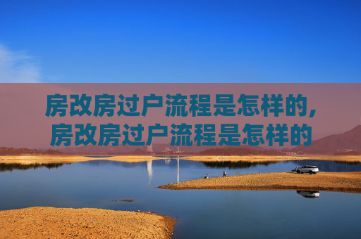 房改房过户流程是怎样的,房改房过户流程是怎样的