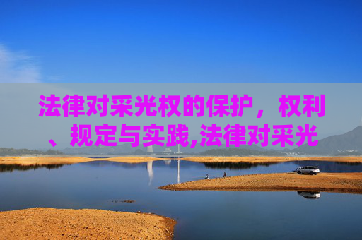 法律对采光权的保护，权利、规定与实践,法律对采光权的保护是如何规定的