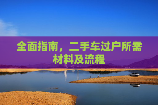 全面指南，二手车过户所需材料及流程