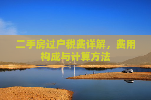 二手房过户税费详解，费用构成与计算方法
