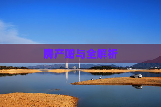 房产赠与全解析