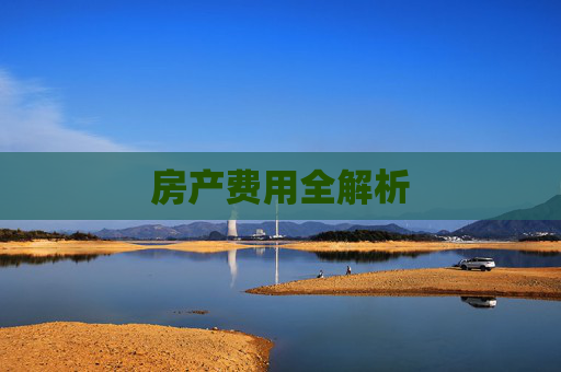 房产费用全解析