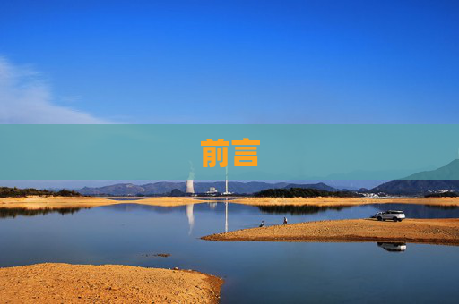 前言