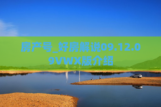 房产号_好房解说09.12.09VWX版介绍