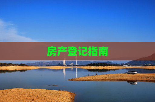 房产登记指南