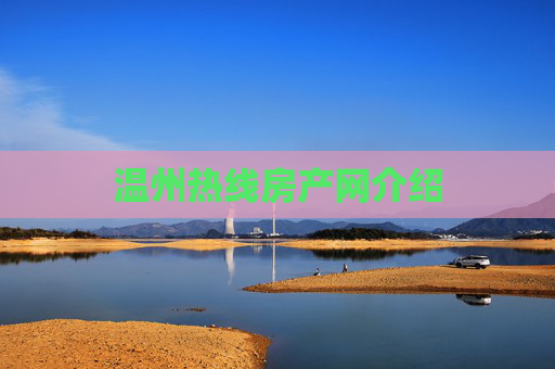 温州热线房产网介绍