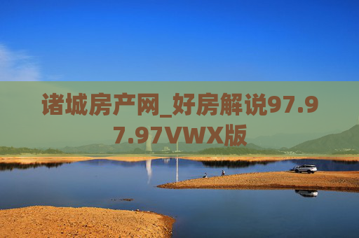 诸城房产网_好房解说97.97.97VWX版