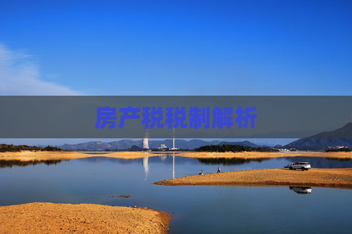 房产税税制解析