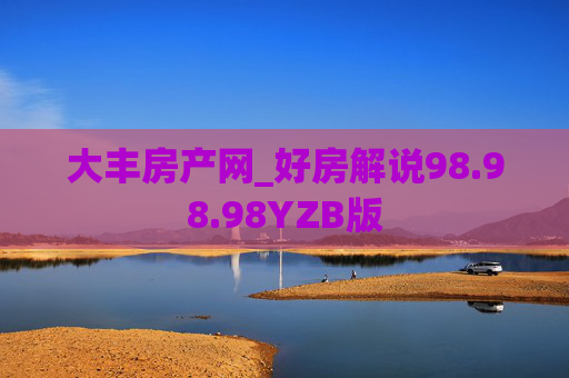 大丰房产网_好房解说98.98.98YZB版