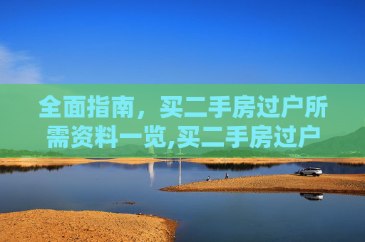 全面指南，买二手房过户所需资料一览,买二手房过户需要哪些资料