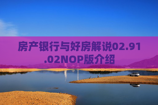 房产银行与好房解说02.91.02NOP版介绍