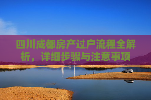 四川成都房产过户流程全解析，详细步骤与注意事项