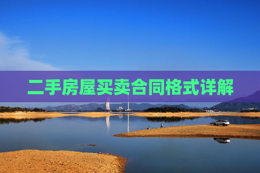 二手房屋买卖合同格式详解