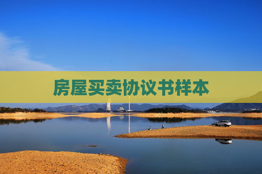 房屋买卖协议书样本
