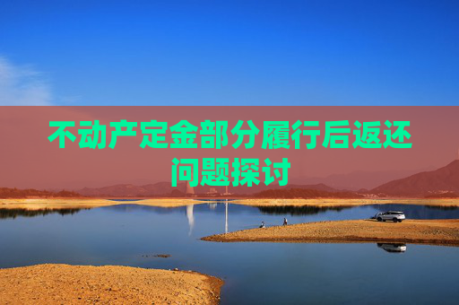 不动产定金部分履行后返还问题探讨