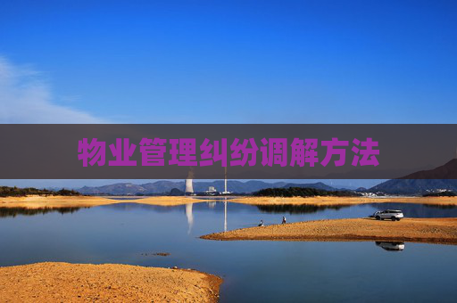 物业管理纠纷调解方法