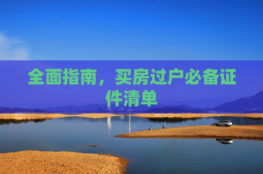 全面指南，买房过户必备证件清单