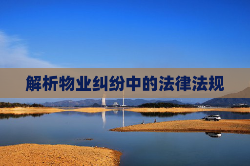 解析物业纠纷中的法律法规