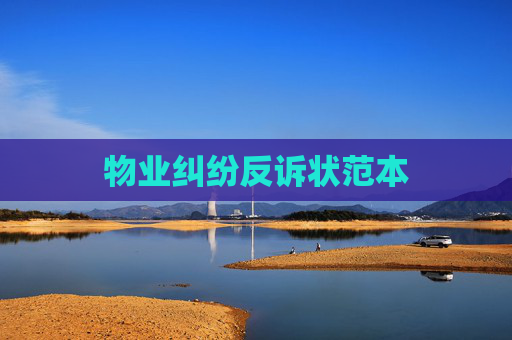物业纠纷反诉状范本