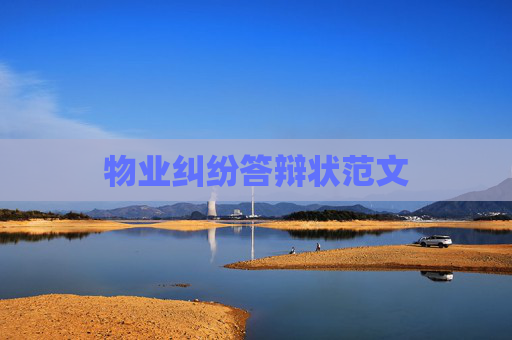 物业纠纷答辩状范文