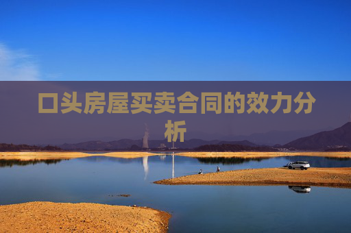 口头房屋买卖合同的效力分析