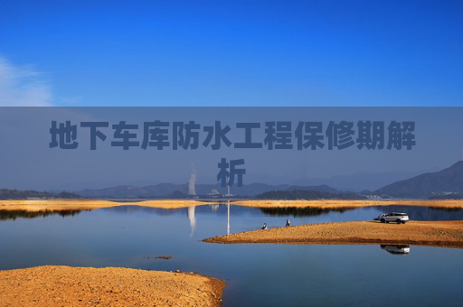 地下车库防水工程保修期解析