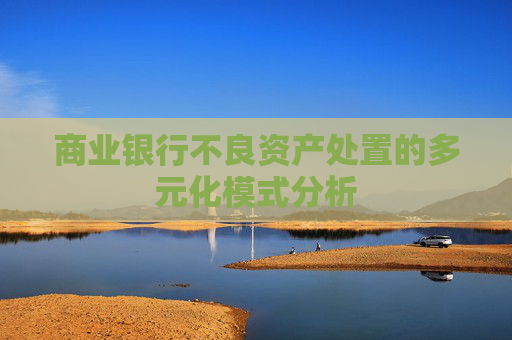 商业银行不良资产处置的多元化模式分析