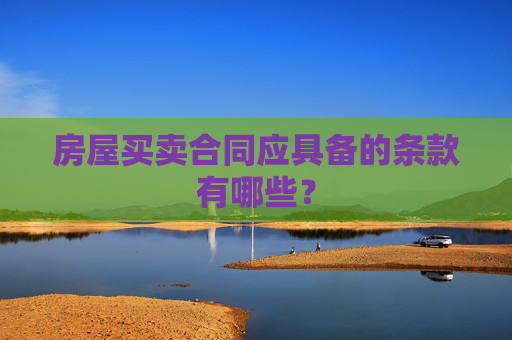 房屋买卖合同应具备的条款有哪些？