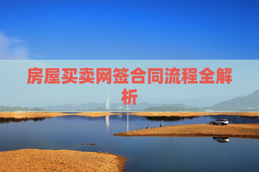 房屋买卖网签合同流程全解析