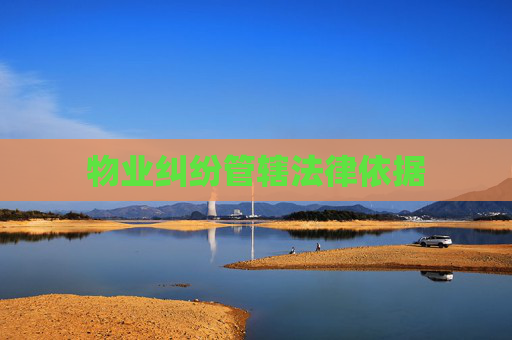 物业纠纷管辖法律依据