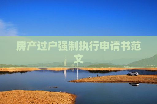 房产过户强制执行申请书范文