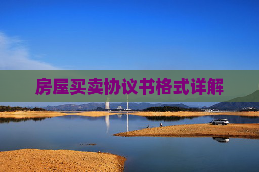 房屋买卖协议书格式详解
