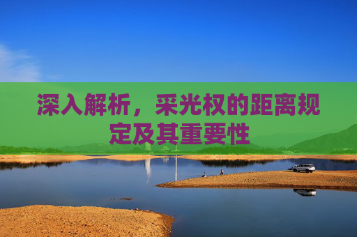 深入解析，采光权的距离规定及其重要性