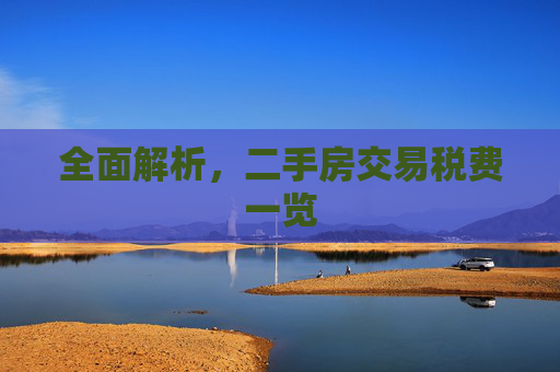 全面解析，二手房交易税费一览