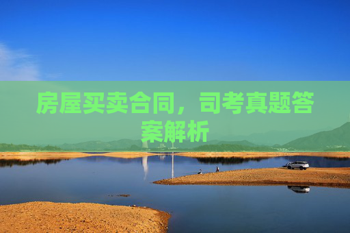 房屋买卖合同，司考真题答案解析
