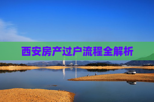 西安房产过户流程全解析