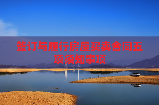 签订与履行房屋买卖合同五项须知事项