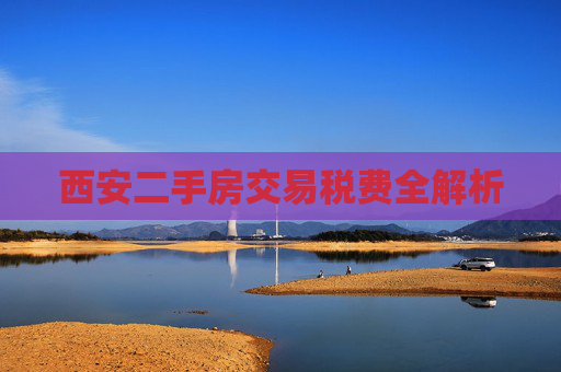 西安二手房交易税费全解析