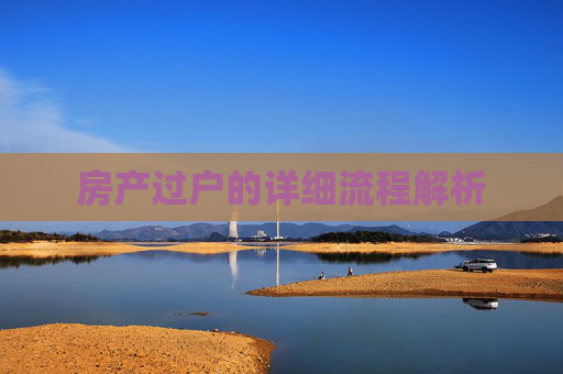 房产过户的详细流程解析