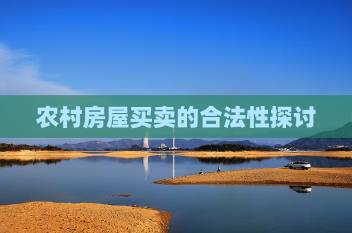 农村房屋买卖的合法性探讨