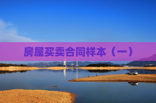 房屋买卖合同样本（一）