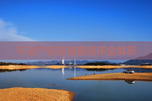 不动产权籍调查程序全解析