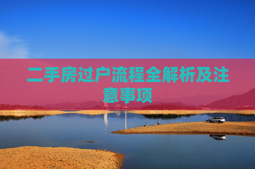 二手房过户流程全解析及注意事项
