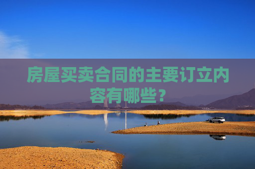 房屋买卖合同的主要订立内容有哪些？
