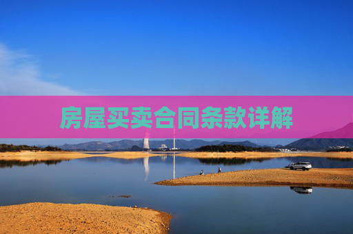 房屋买卖合同条款详解
