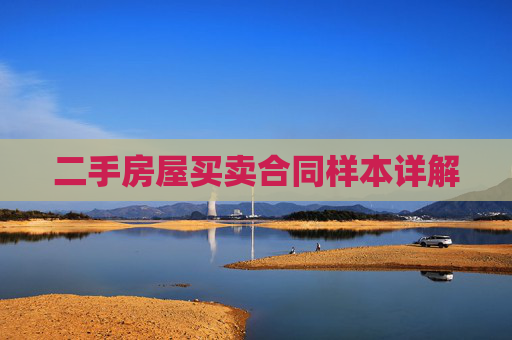 二手房屋买卖合同样本详解