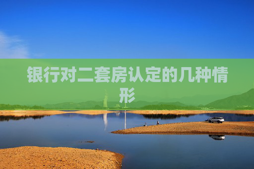 银行对二套房认定的几种情形