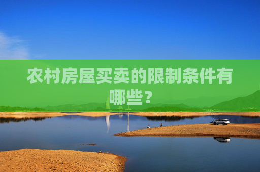 农村房屋买卖的限制条件有哪些？