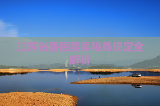 江苏省房屋买卖税务规定全解析