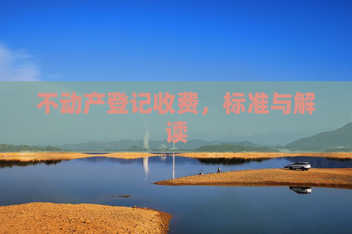 不动产登记收费，标准与解读